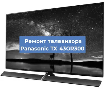 Замена материнской платы на телевизоре Panasonic TX-43GR300 в Санкт-Петербурге